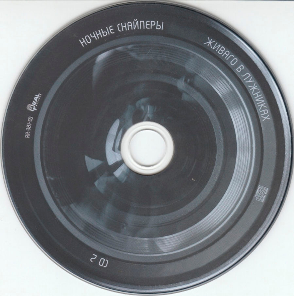 Ночные Снайперы / Живаго В Лужниках (2CD)