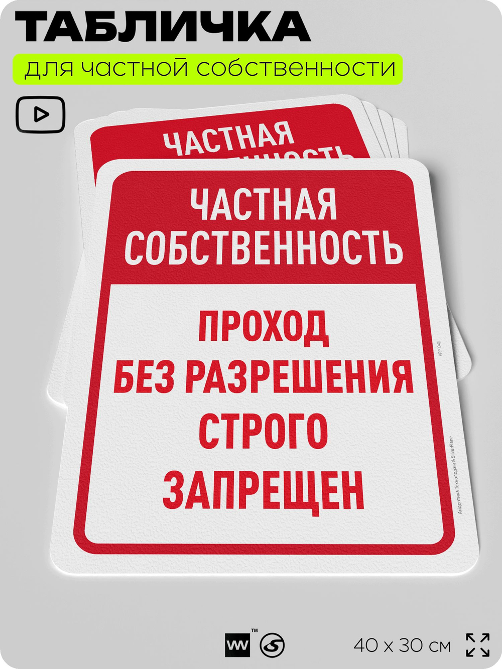 Табличка для частной территории "Частная собственность, проход без разрешения запрещен", на дом, для участка, организаций, предупреждающая, 40х30 см, Silver Plane x Айдентика Технолоджи