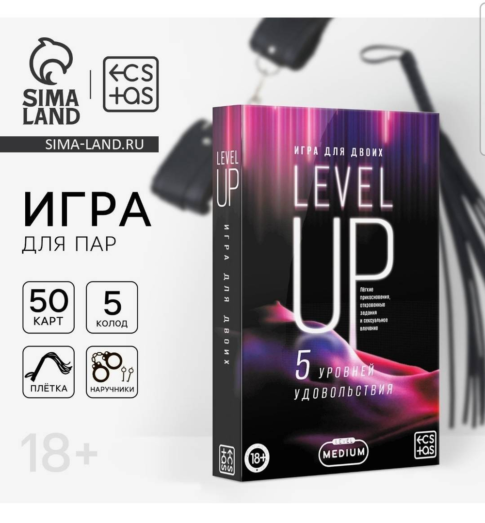 Игра для двоих Level up, 50 карт, плётка, наручники, 18+