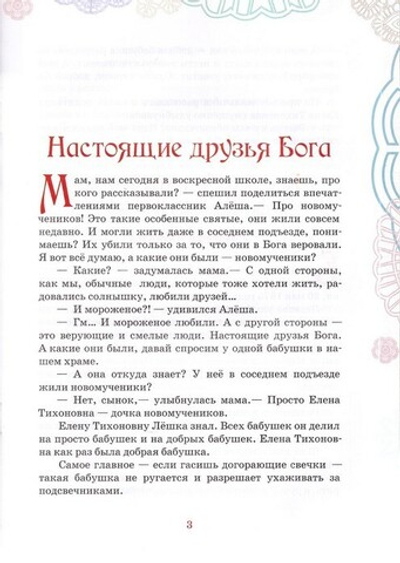 Настоящие друзья Бога. Житие священномученика Тихона и исповедницы Хионии (Архангельских), в земле Липецкой просиявших