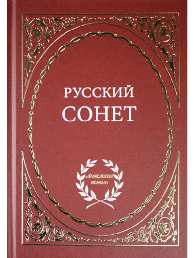 Русский сонет.