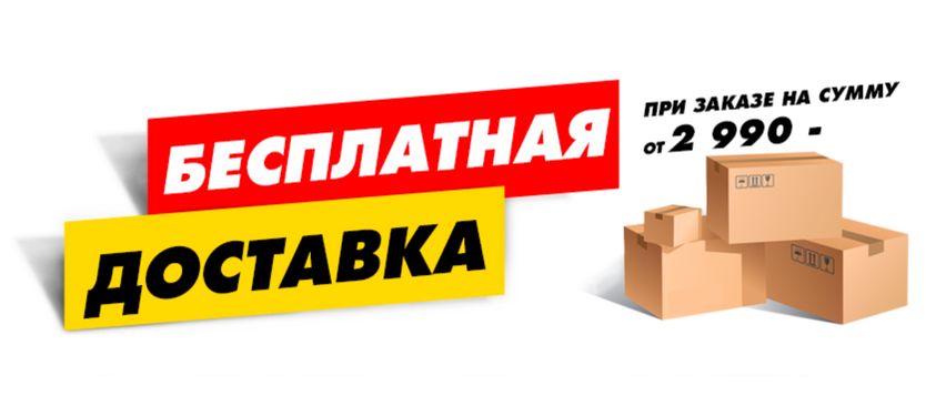 БЕСПЛАТНАЯ ДОСТАВКА