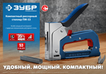 ЗУБР РКС-53, скобы тип 53, компактный рессорный степлер (31570)