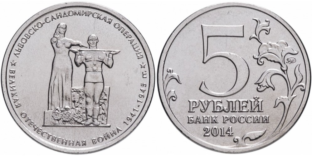 Россия 5 рублей, 2014 Львовско-Сандомирская операция