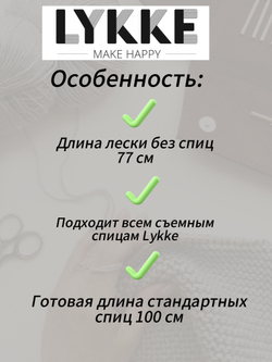 Леска прозрачная 57см(80см) съемных спиц Lykke см(с вращающимся патроном)