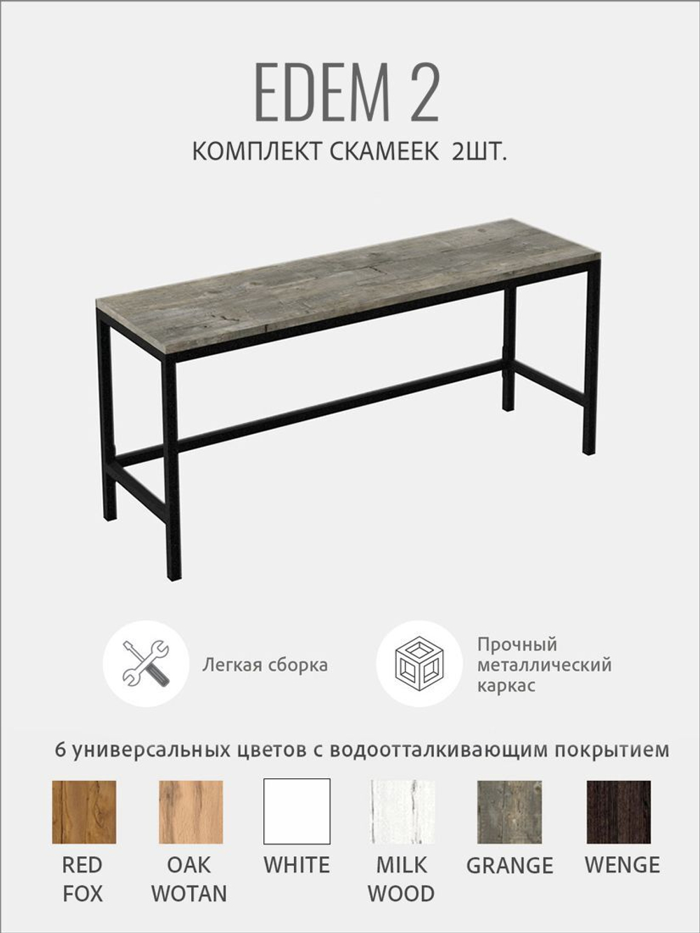 Комплект скамей EDEM, 2шт,коричневый, скамейка для кухни, лавка в прихожую, в баню, 100х30х45 см