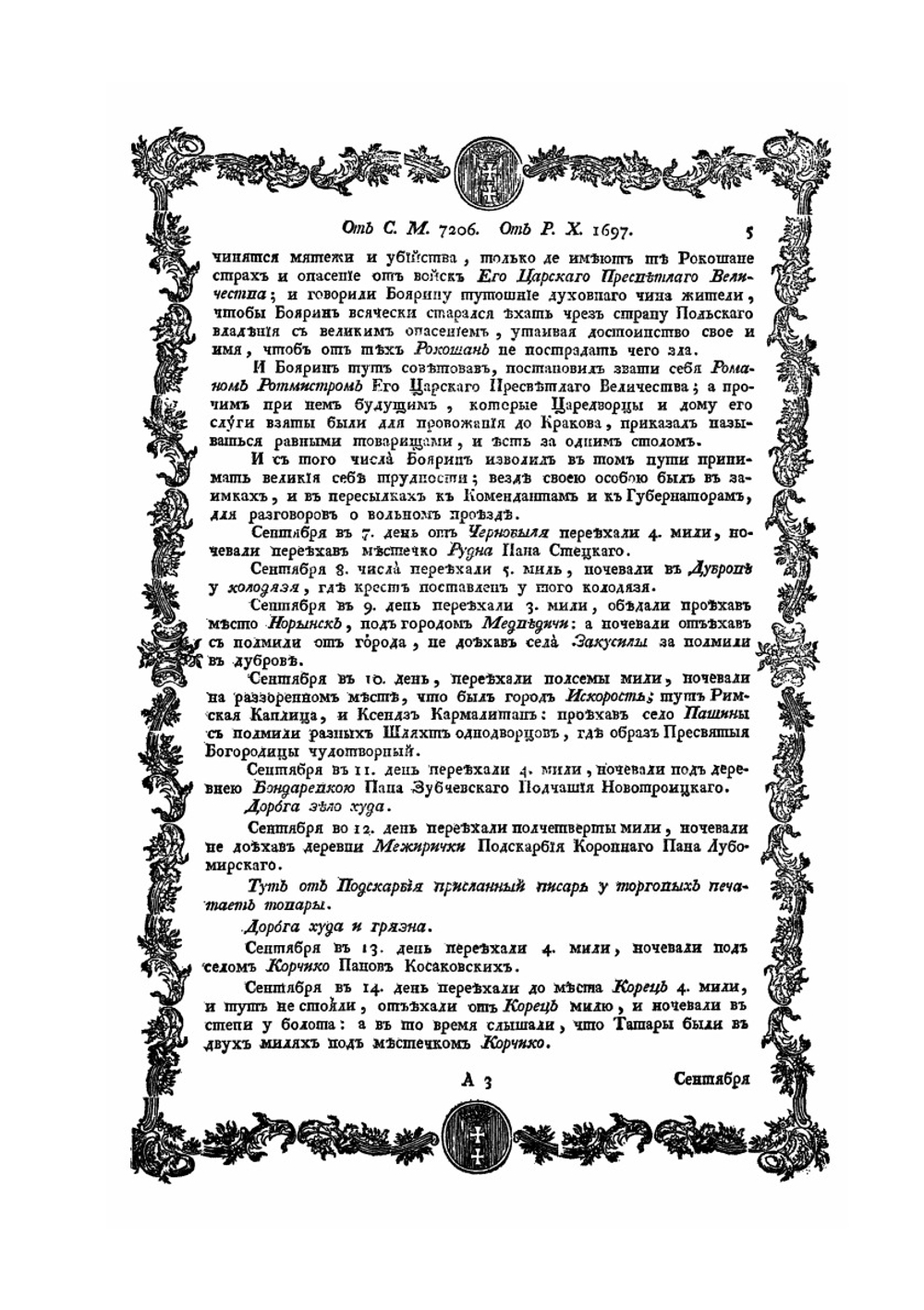 Записка путешествия | Б.П. Шереметев