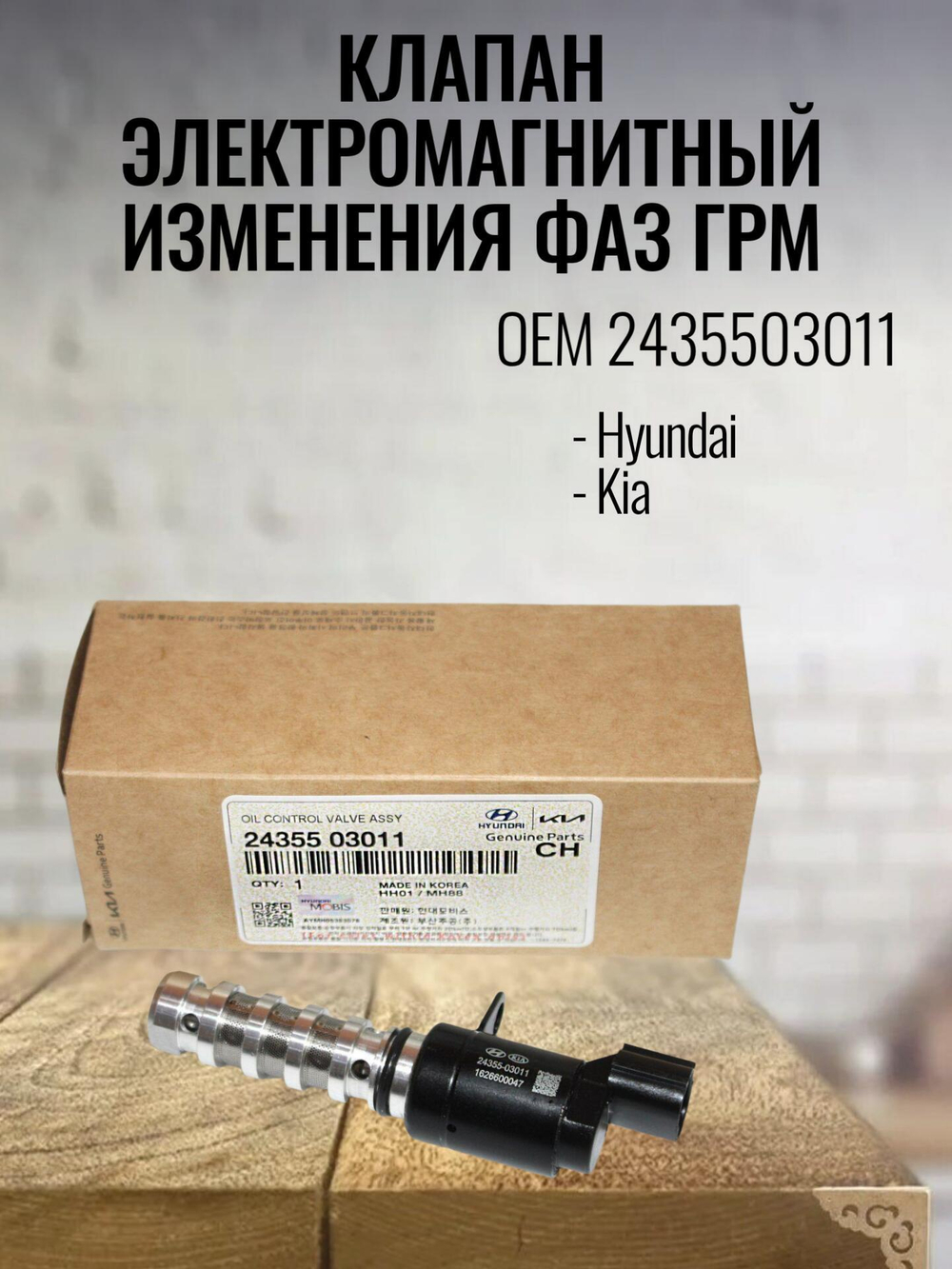 Клапан электромагнитный изменения фаз ГРМ 2435503011 Hyundai