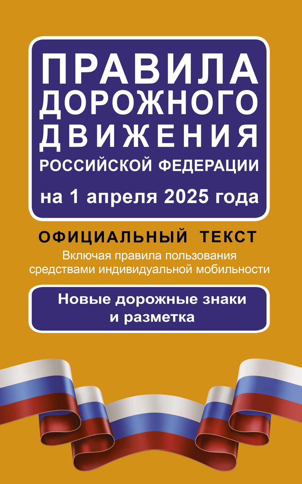 Правила дорожного движения Российской Федерации на 1 апреля 2025 года: Официальный текст