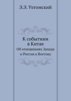 К событиям в Китае. Об отношениях Запада и России к Востоку | Э.Э. Ухтомский