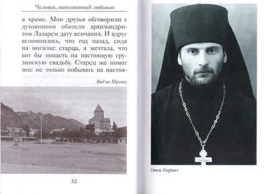 Человек, наполненный любовью. Преподобноисповедник Гавриил (Ургебадзе). Л. С. Хрусталева