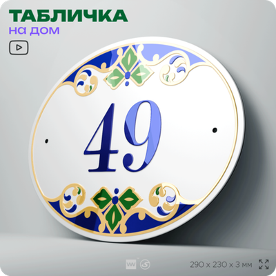 Адресная табличка с номером дома 49, на фасад и забор, на дверь, овальная в средиземноморском стиле, 29х23 см, Айдентика Технолоджи