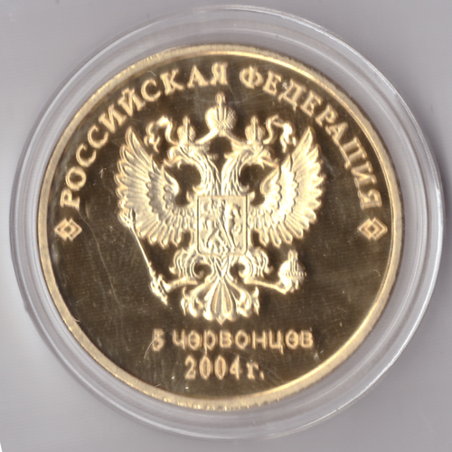 Жетон 5 червонцев 2004 Министр Иностранных дел Лавров Копия