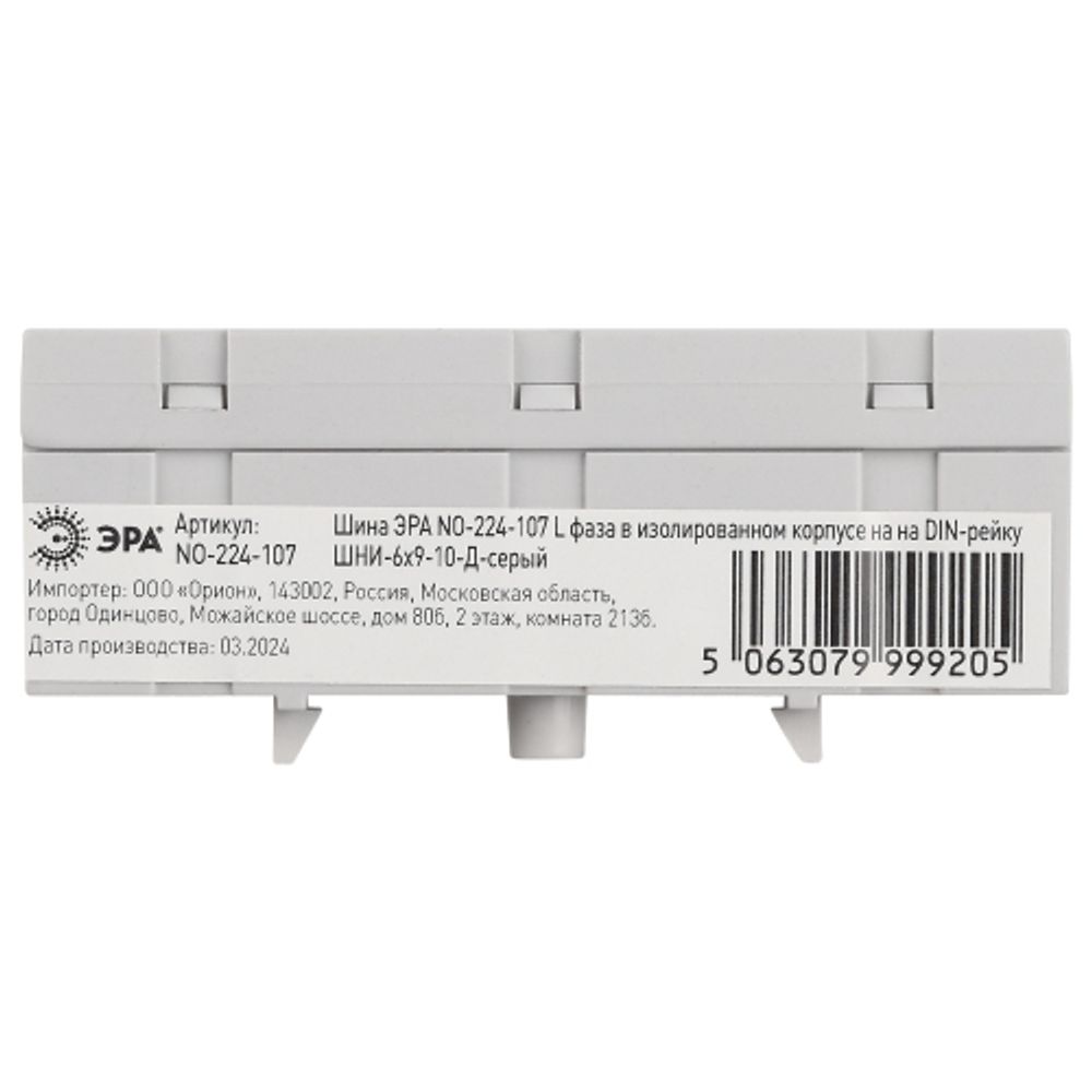Шина ЭРА NO-224-107 L фаза в изолированном корпусе на DIN-рейку ШНИ-6х9-10-Д cерый | Шины N, PE, PEN