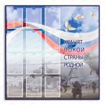 Стенд Хранят покой страны родной. СВО с карманами А5 3008