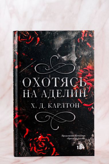 Охотясь на Аделин