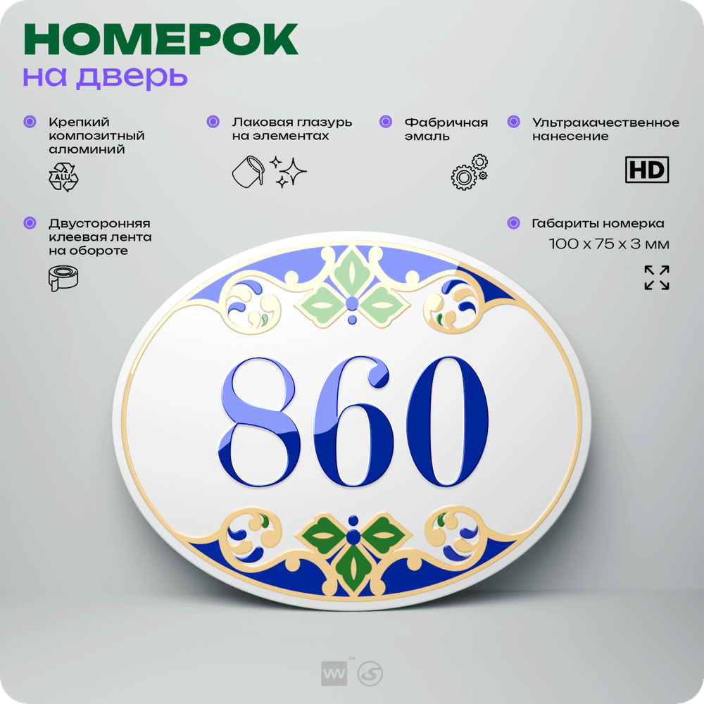 Номер на дверь квартиры 860, для кабинета, офиса, в средиземноморском стиле, шильдик 10 х 7,5 см, белый, Айдентика Технолоджи