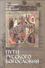 Пути русского Богословия. Протоиерей Георгий Флоровский