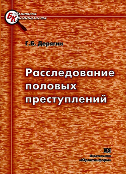 Дерягин Г.Б. Расследование половых преступлений, 2008