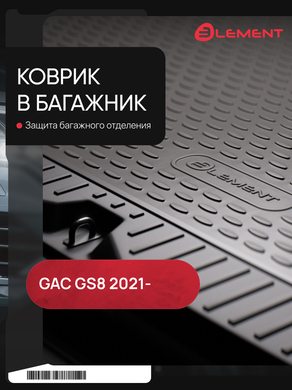 Коврик в багажник для GAC GS8 (II) 2021 - Внед 5 дв. (3-й ряд разложен) Vanguard 1шт. (полиуретан) ELEMENTA68499K13