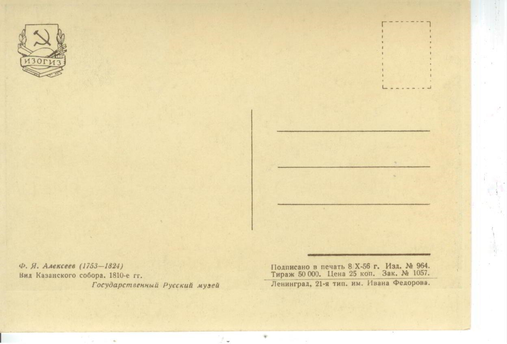 Почтовая открытка СССР - Вид Казанского собора