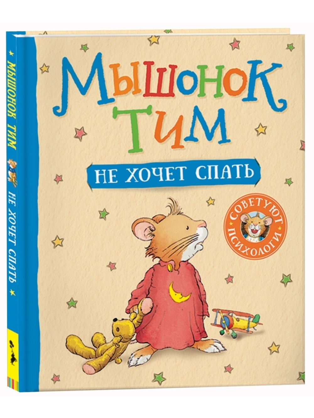 Мышонок Тим не хочет спать