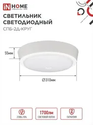 Светильник светодиодный СПБ-2Д-КРУГ 24Вт 230В 4000К 1700Лм 310мм с настраиваемым датчиком белый IN HOME