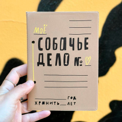 Обложка для ветпаспорта СОБАЧЬЕ ДЕЛО (твердый переплет) Шарик