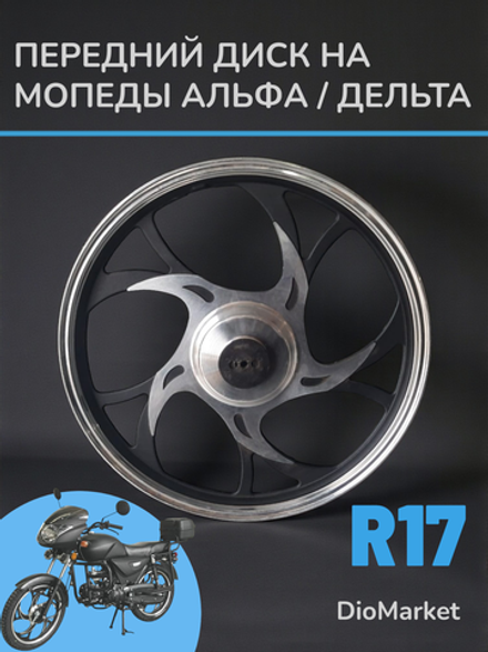 диск передний мопед Альфа (1.4х17, под ось 12мм) черный