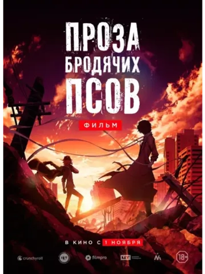 Проза бродячих псов: Фильм (2018) (Anime DVD-R)