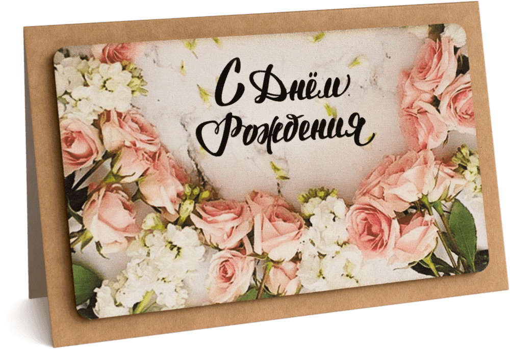 Открытка с надписью "С Днём рождения!" Женская 10х15.5см