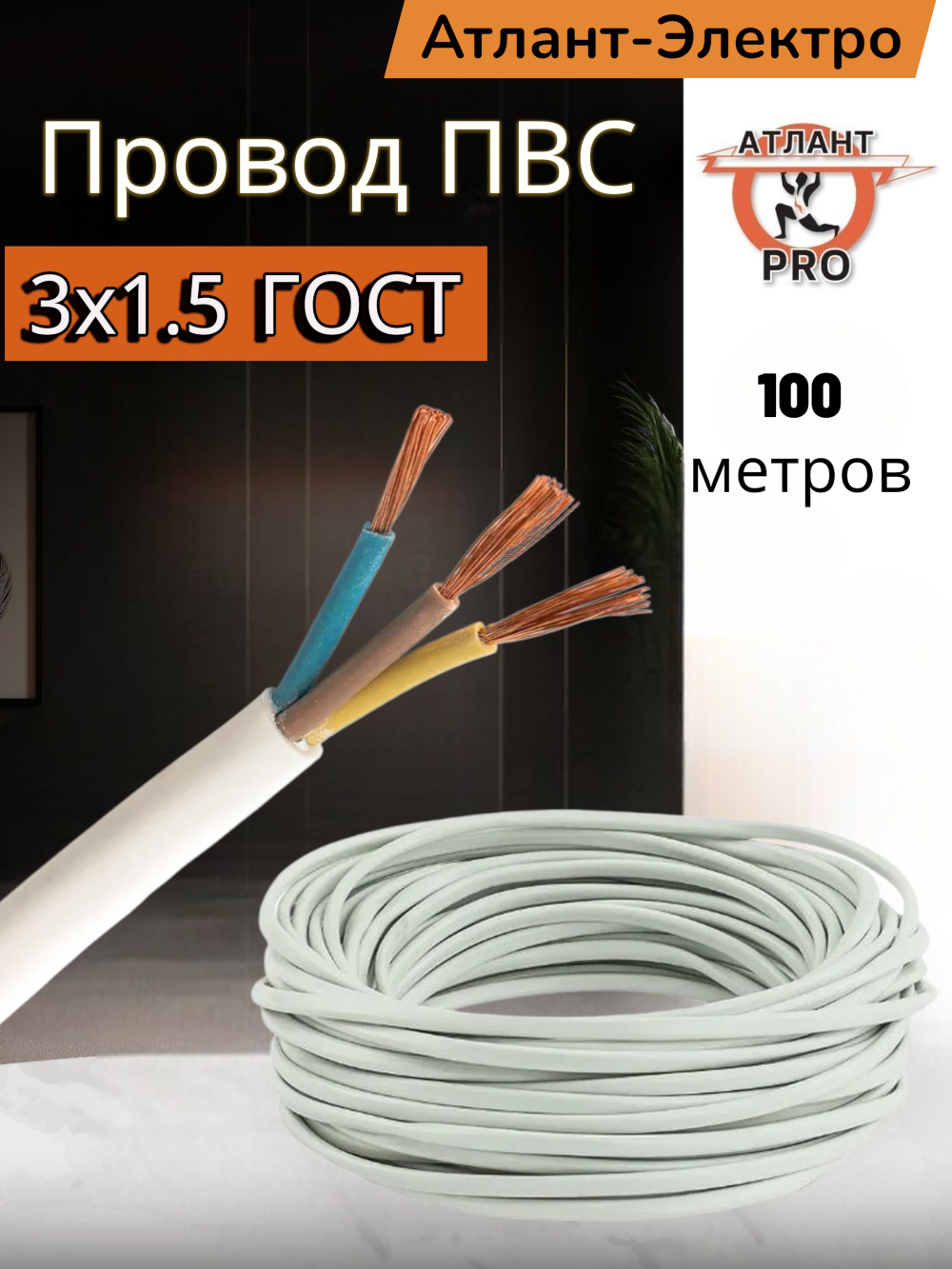ПВС 3х1.5 ГОСТ 100м