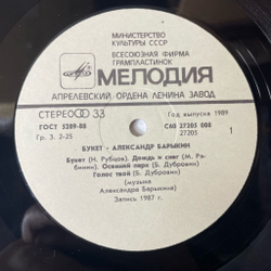 Винтажная виниловая пластинка LP Александр Барыкин, Карнавал Букет (СССР 1988)