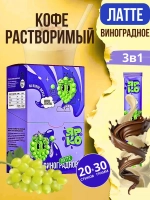 Кофе 3 в 1 в пакетиках Латте "Виноград" 20шт по 30гр