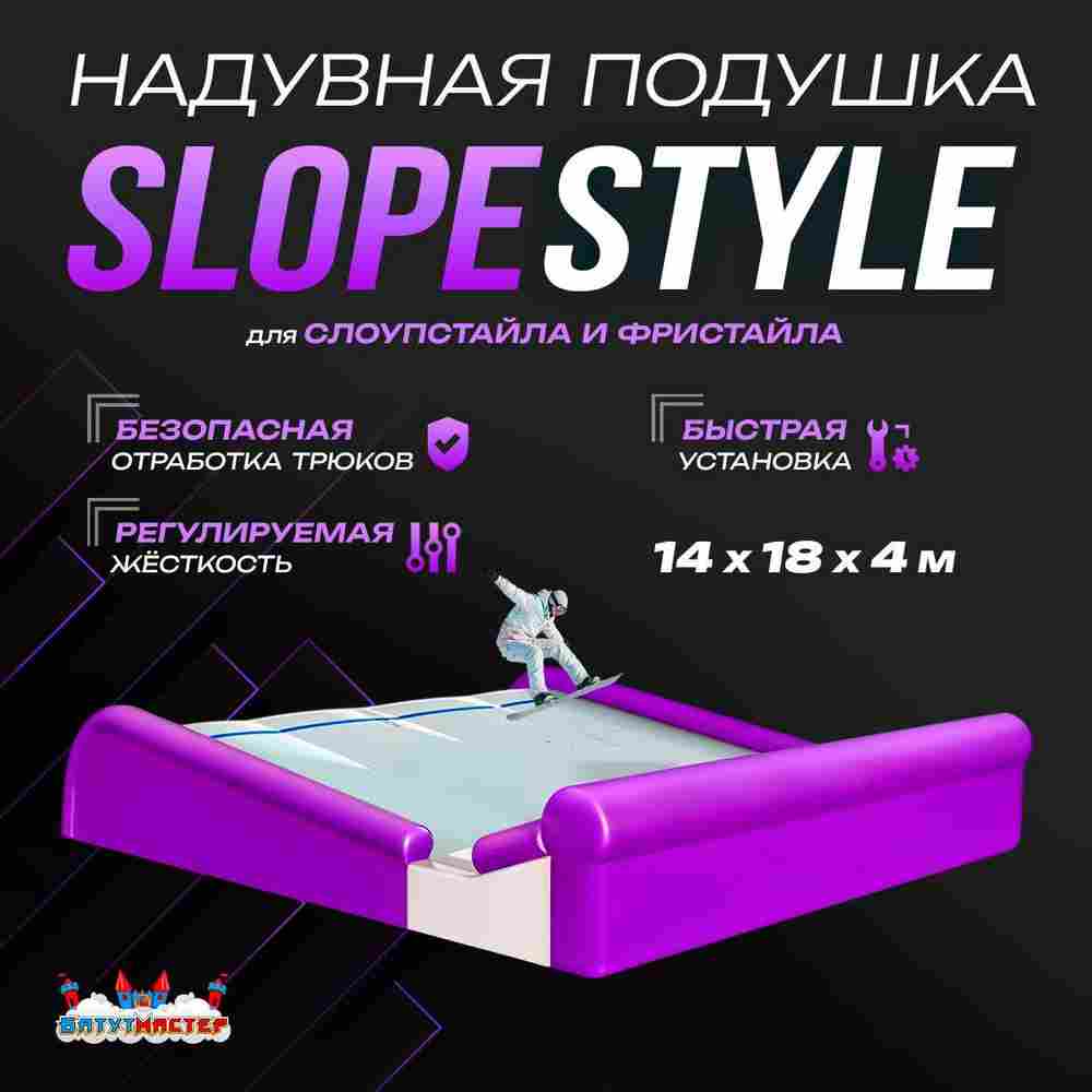Надувная подушка «SlopeStyle» для слоупстайла и фристайла, 18×14×4 м