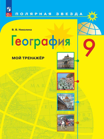 Алексеев А.И. Николина В.В. География.9кл.Мой тренажер. Рабочая тетрадь.(Полярная звезда)