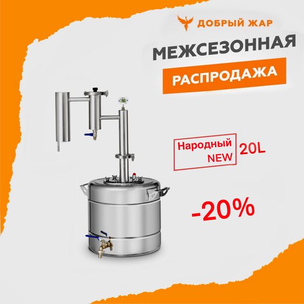 Акция! Скидка 20% на дистиллятор &quot;Народный NEW&quot; 20 л.