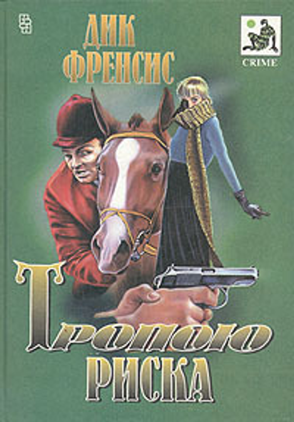 Тропою риска