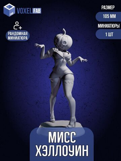 Мисс Хэллоуин