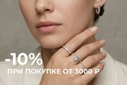 Скидка 10% от 3000 руб.