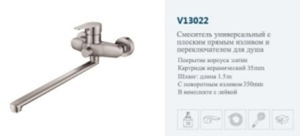 Смеситель ванны однор."VITTO.".(дл.нос пов.).