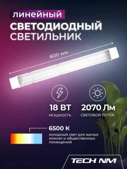 Линейный светильник светодиодный 600мм, Tech NM SMD призма 18Вт, 6500К, лампа для рассады