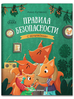 Правила безопасности с бельчатами