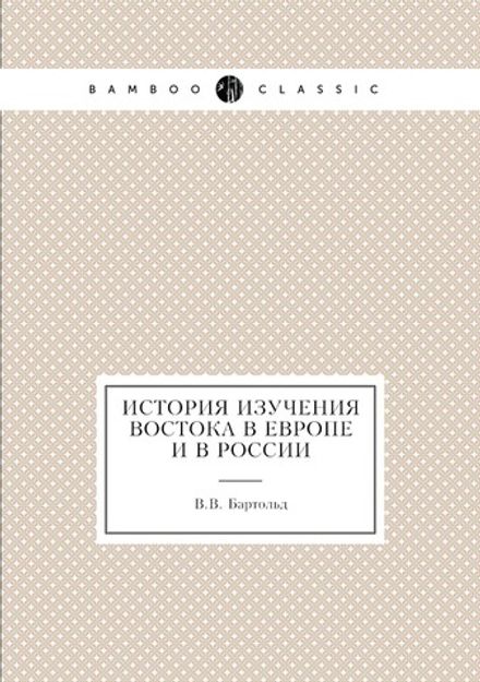История изучения Востока в Европе и в России | В.В. Бартольд