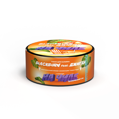 М. Табак для кальяна BlackBurn На чиле (Тропический сок), 25 гр.