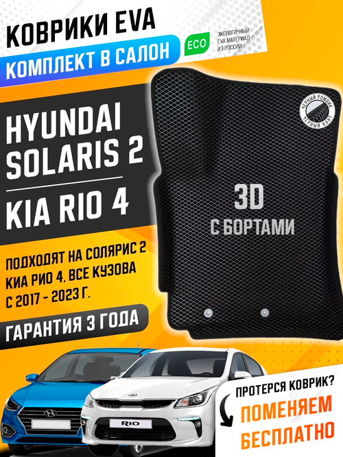 Коврики EVA для Kia Rio 4 поколение, FB (11.2016 - н.в.) - Комплект в салон - 3D С бортиками - Черный - Черный кант