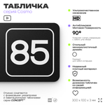 Табличка с номером склада "Склад №85", номер на дверь, 30 х 10 см, серия COSMO, черная, Айдентика Технолоджи