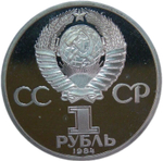 1 рубль 1984 "185-летие со дня рождения русского поэта А. С. Пушкина" (Proof, новодел)
