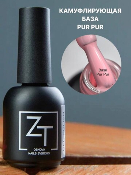 ZT База камуфляж "Pur Pur" 10 мл.