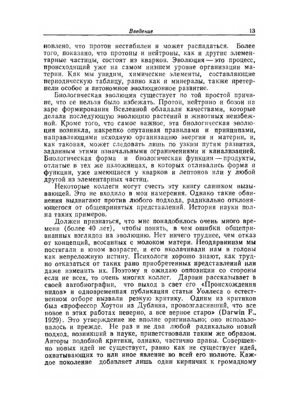 Эволюция без отбора. Автоэволюция формы и функции | А. Лима-де-Фариа